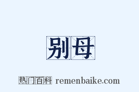 别母是什么意思的图片